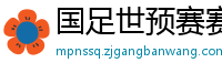 国足世预赛赛程